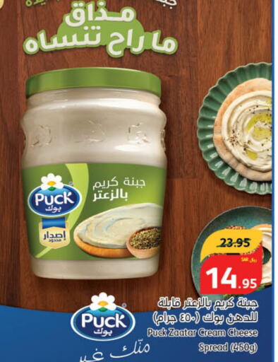 PUCK Cream Cheese  in Hyper Panda in KSA, Saudi Arabia, Saudi - Al Hasa