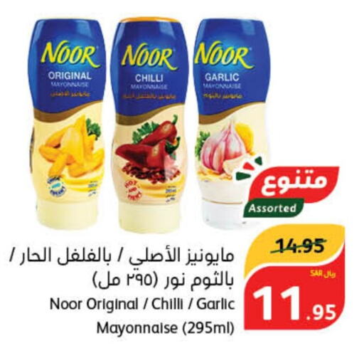 NOOR Mayonnaise  in هايبر بنده in مملكة العربية السعودية, السعودية, سعودية - محايل