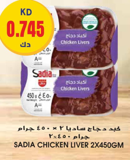 SADIA Chicken Liver  in جراند هايبر in الكويت - محافظة الأحمدي