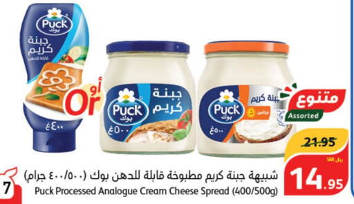 PUCK Cream Cheese  in Hyper Panda in KSA, Saudi Arabia, Saudi - Al Hasa