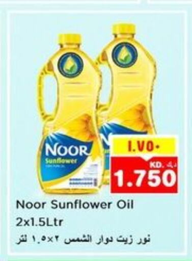 NOOR Sunflower Oil  in نستو هايبر ماركت in الكويت - محافظة الأحمدي