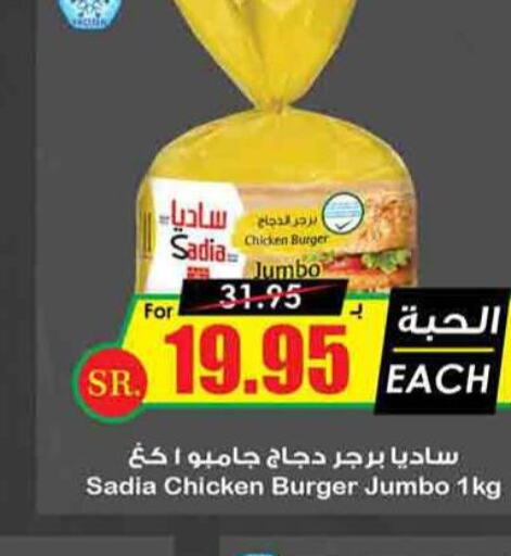 SADIA Chicken Burger  in Prime Supermarket in KSA, Saudi Arabia, Saudi - Khafji