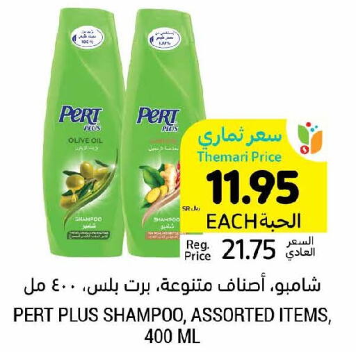 Pert Plus Shampoo / Conditioner  in أسواق التميمي in مملكة العربية السعودية, السعودية, سعودية - الخبر‎