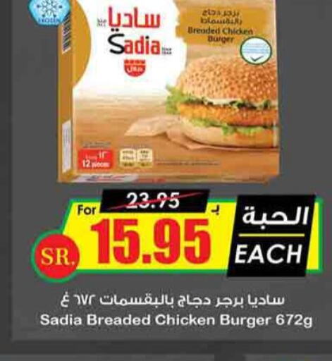 SADIA Chicken Burger  in Prime Supermarket in KSA, Saudi Arabia, Saudi - Khafji