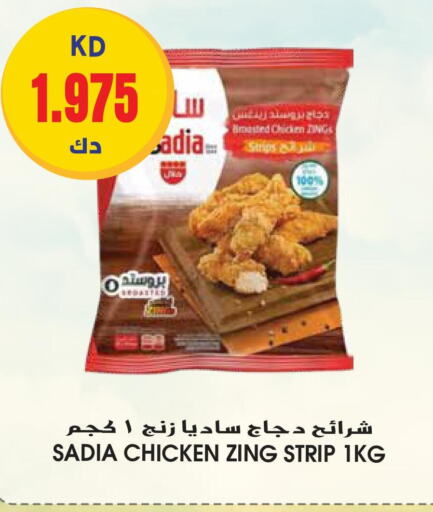 SADIA Chicken Strips  in جراند هايبر in الكويت - مدينة الكويت