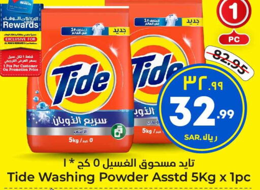 TIDE Detergent  in هايبر الوفاء in مملكة العربية السعودية, السعودية, سعودية - الرياض