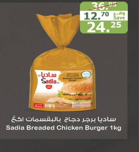 SADIA Chicken Burger  in الراية in مملكة العربية السعودية, السعودية, سعودية - الطائف