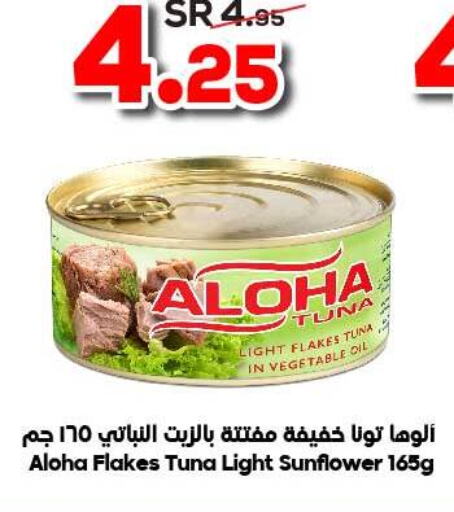 ALOHA Tuna - Canned  in الدكان in مملكة العربية السعودية, السعودية, سعودية - الطائف