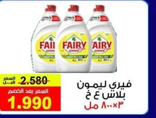 FAIRY   in Fahd Al Ahmad Cooperative Society in Kuwait - Ahmadi Governorate