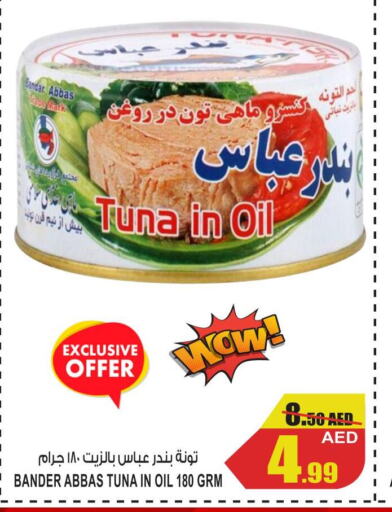  Tuna - Canned  in جفت مارت - الشارقة in الإمارات العربية المتحدة , الامارات - الشارقة / عجمان