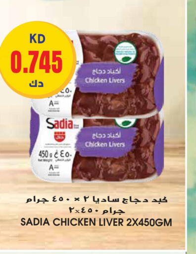 SADIA Chicken Liver  in جراند هايبر in الكويت - محافظة الأحمدي