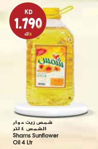 SHAMS Sunflower Oil  in جراند كوستو in الكويت - محافظة الأحمدي