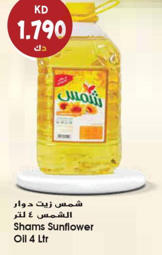 SHAMS Sunflower Oil  in جراند هايبر in الكويت - محافظة الأحمدي