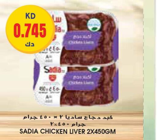 SADIA Chicken Liver  in جراند كوستو in الكويت - محافظة الأحمدي