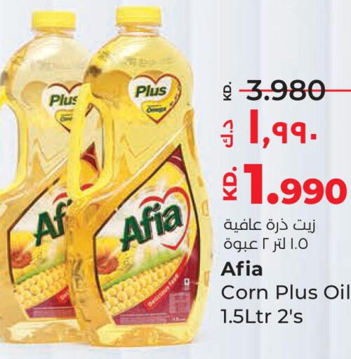 AFIA Corn Oil  in لولو هايبر ماركت in الكويت - محافظة الأحمدي