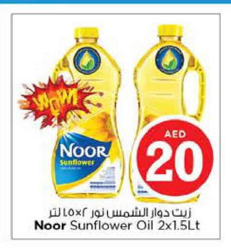 NOOR Sunflower Oil  in نستو هايبرماركت in الإمارات العربية المتحدة , الامارات - الشارقة / عجمان