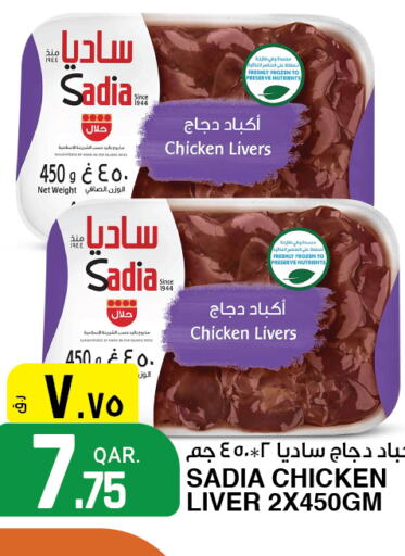 SADIA Chicken Liver  in Saudia Hypermarket in Qatar - Al Wakra