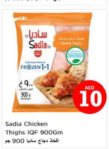 SADIA Chicken Thighs  in نستو هايبرماركت in الإمارات العربية المتحدة , الامارات - أبو ظبي