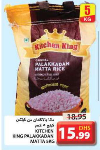  Matta Rice  in جراند هايبر ماركت in الإمارات العربية المتحدة , الامارات - الشارقة / عجمان