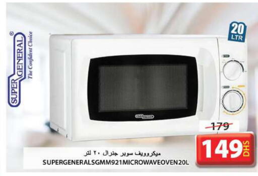 SUPER GENERAL Microwave Oven  in جراند هايبر ماركت in الإمارات العربية المتحدة , الامارات - الشارقة / عجمان