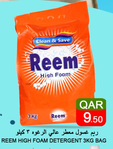 REEM Detergent  in قصر الأغذية هايبرماركت in قطر - الوكرة