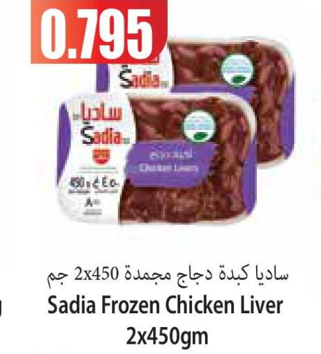 SADIA Chicken Liver  in Locost Supermarket in Kuwait - Kuwait City