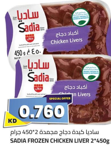 SADIA Chicken Liver  in 4 SaveMart in Kuwait - Kuwait City