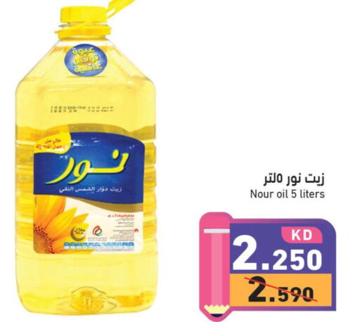 NOOR Sunflower Oil  in Ramez in Kuwait - Ahmadi Governorate