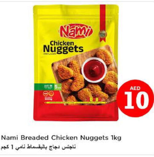  Chicken Nuggets  in نستو هايبرماركت in الإمارات العربية المتحدة , الامارات - أبو ظبي