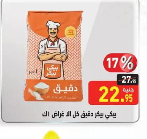  All Purpose Flour  in أسواق العثيم in Egypt - القاهرة