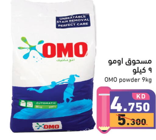 OMO منظف  in  رامز in الكويت - مدينة الكويت