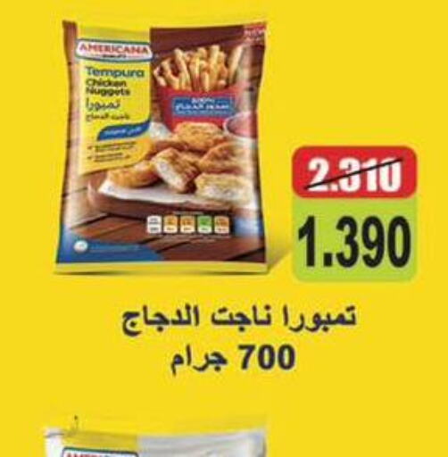 AMERICANA Chicken Nuggets  in جمعية المسايل التعاونية in الكويت - محافظة الأحمدي