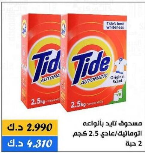 TIDE Detergent  in جمعية الدعية التعاونية in الكويت - محافظة الأحمدي