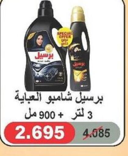 PERSIL   in جمعية الدعية التعاونية in الكويت - محافظة الأحمدي