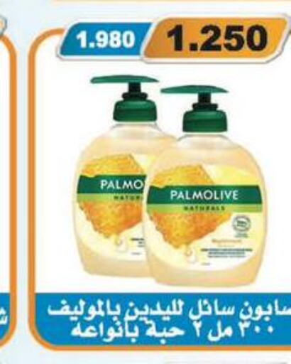 PALMOLIVE   in جمعية المسايل التعاونية in الكويت - محافظة الجهراء