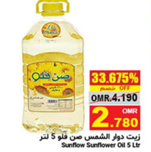 SUNFLOW Sunflower Oil  in مركز العامري in عُمان - صلالة