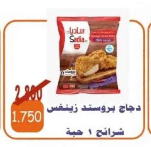 SADIA Chicken Strips  in جمعية الأحمدي التعاونية in الكويت - محافظة الأحمدي