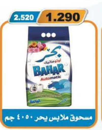 BAHAR Detergent  in Al Masayel co-op  in Kuwait - Jahra Governorate