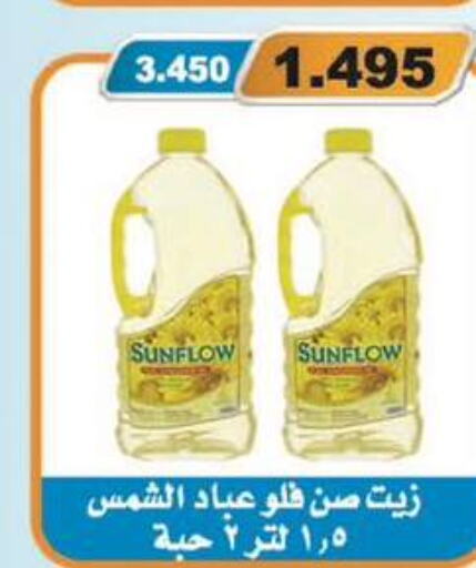 SUNFLOW Sunflower Oil  in جمعية المسايل التعاونية in الكويت - محافظة الأحمدي