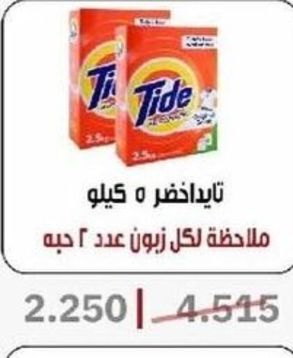 TIDE Detergent  in جمعية السرة التعاونية in الكويت - مدينة الكويت