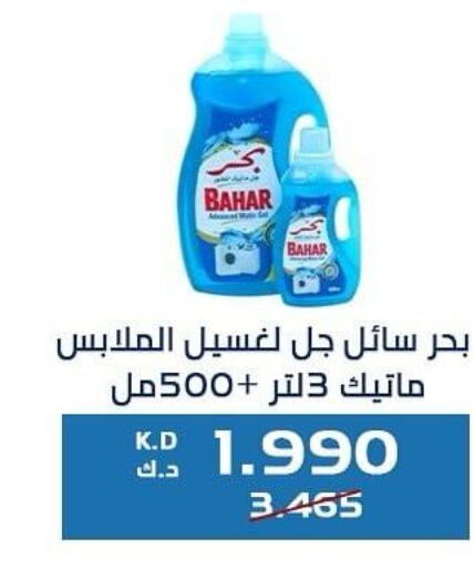 BAHAR Detergent  in جمعية كيفان التعاونية in الكويت - مدينة الكويت