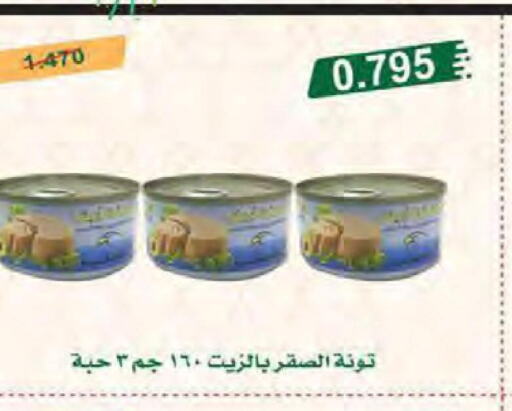  Tuna - Canned  in جمعية النعيم التعاونية in الكويت - محافظة الأحمدي