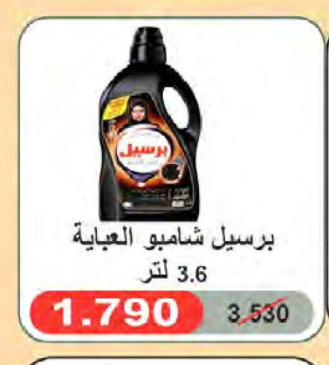 PERSIL شامبو العباية  in جمعية النعيم التعاونية in الكويت - مدينة الكويت