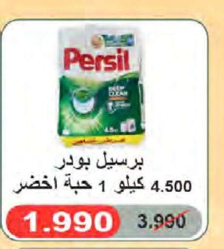 PERSIL منظف  in جمعية النعيم التعاونية in الكويت - محافظة الأحمدي