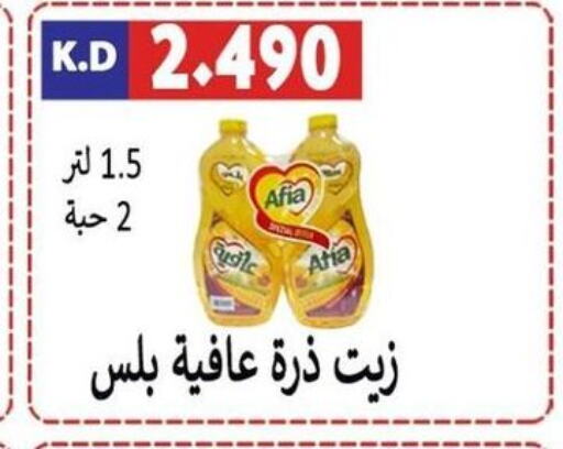 AFIA Corn Oil  in جمعية ضاحية صباح الناصر التعاونية in الكويت - مدينة الكويت