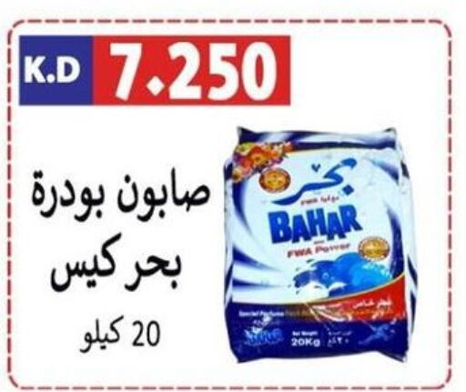 BAHAR Detergent  in Sabah Al-Nasser Cooperative Society in Kuwait - Kuwait City