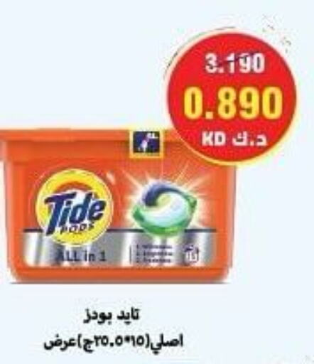 TIDE Detergent  in جمعية كيفان التعاونية in الكويت - مدينة الكويت