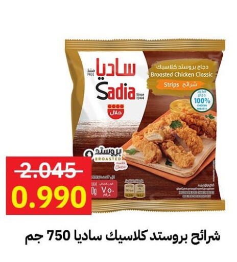 SADIA Chicken Strips  in جمعية مدينة صباح الأحمد التعاونية in الكويت - مدينة الكويت