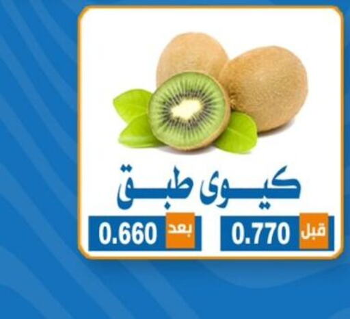  Kiwi  in جمعية ضاحية الشهداء التعاونية in الكويت - محافظة الأحمدي