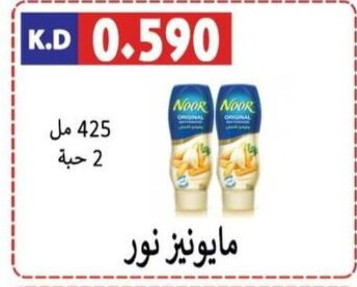 NOOR Mayonnaise  in جمعية ضاحية صباح الناصر التعاونية in الكويت - مدينة الكويت